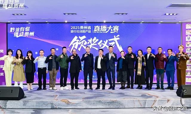 2025贵州省旅行社线路产品直播大赛圆满落幕