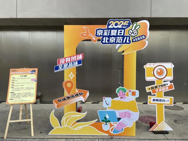 坐标798·751，北京文旅邀您领福利！“京彩夏日·北京范儿”潮流街区主题活动开启