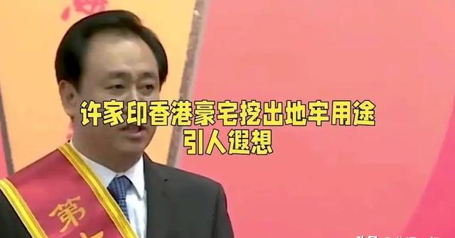 曝许家印香港大宅挖出460平地牢，潜伏15年才被发现，是为藏啥？