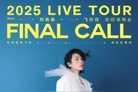 刘若英 [飞行日] 巡回演唱会|6/22太原站加场官宣！双向奔赴的旅程再续一场 在歌声里邂逅飞行日图片