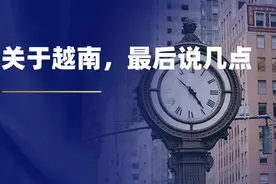 刘润：关于越南，最后说几点图片