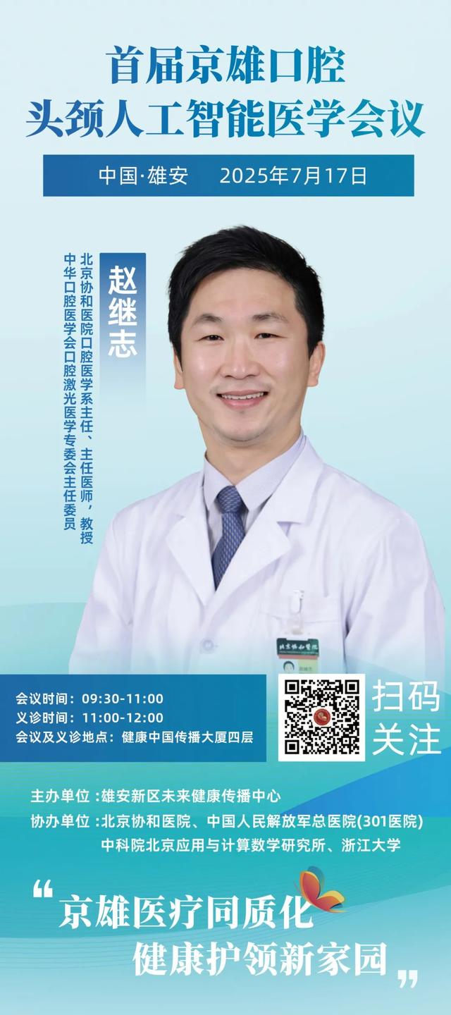 “协和+301”顶尖专家领衔！AI口腔头颈义诊活动来雄安啦