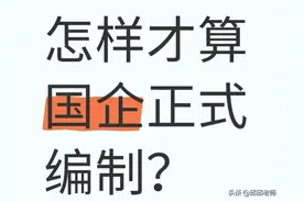 国企“正式编”早变样了！这3个信号才是真稳定图片