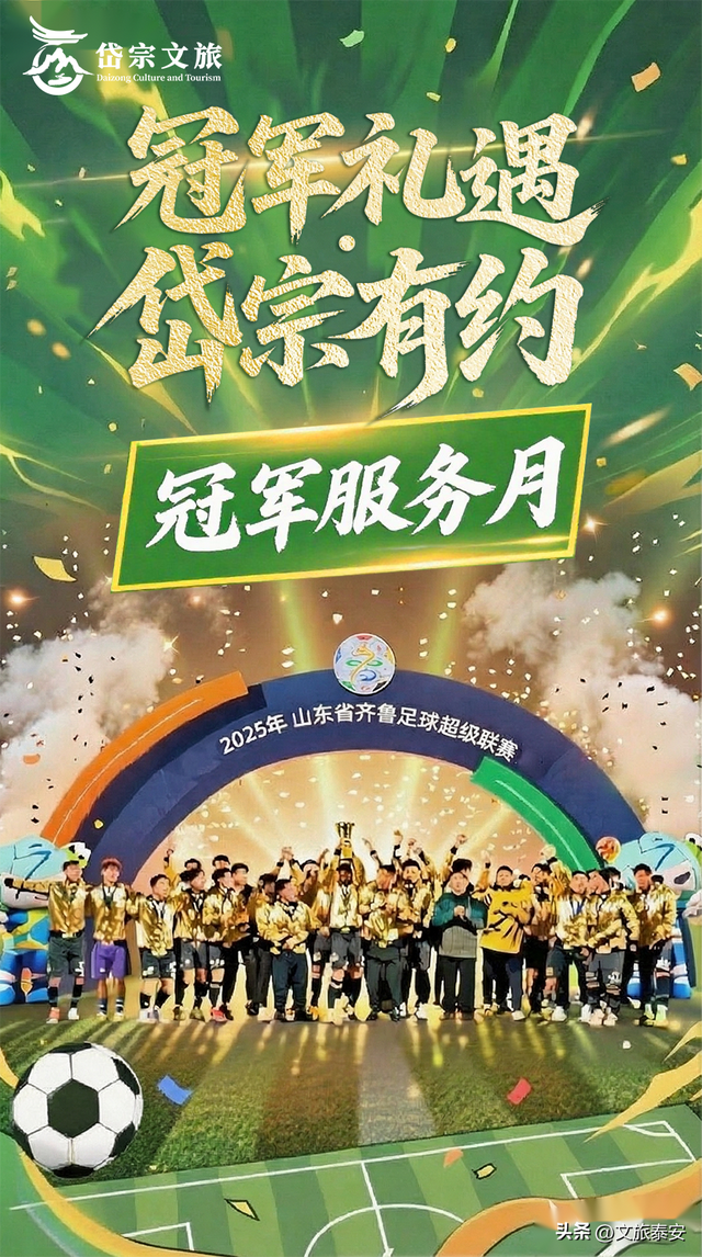 泰安，冠军之城！岱宗文旅“冠军服务月”来啦！这波“冠军礼遇”请查收~