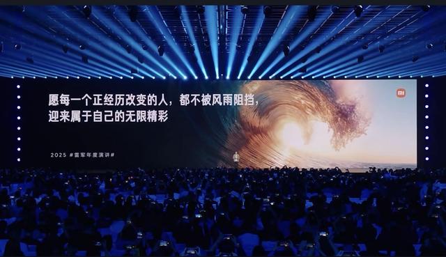 雷军2025年度演讲《改变》
