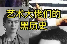 爆料，打破三观，有关国外历名人你不知道的黑历史图片