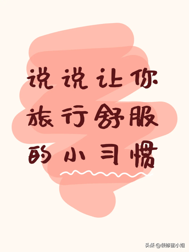 8个让「旅行更舒服」的小习惯，根本不用多花钱，还很舒服