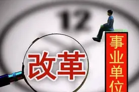 县以下事业单位职员制落地，县以上事业单位何时有这种待遇？图片