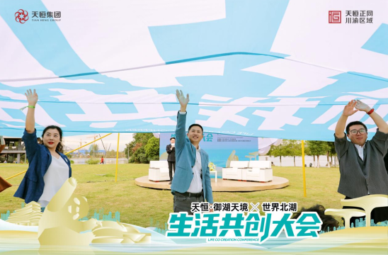 世界北湖生活共创大会，一场关于湖居的梦想圆满启程