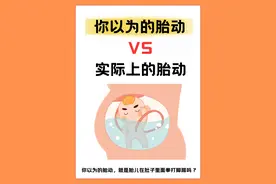 胎儿好不好❓胎动全知道‼️看看你中招了吗图片