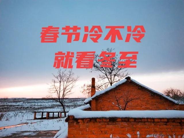“春节冷不冷，就看冬至”，冬至已过，2026年春节会很冷吗？