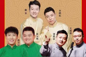 德云社来济宁啦！永庆升平2024德云社相声大会——济宁站爆笑来袭图片