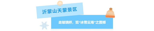 小雪至，来临沂 | 这个冬天不必远行，来临沂领略冬日景区独特魅力