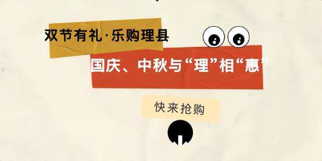 双节同庆·惠游理县 |国庆游理县，省钱又好玩！