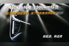 450km纯电，1500km综合，智己恒星超级增程，成了续航焦虑终结者图片