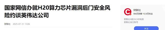 网信办约谈英伟达高管，人民日报发文质疑，这家美企到底怎么了