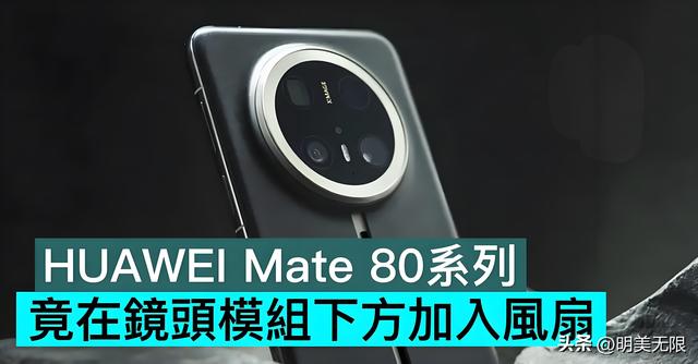 华为Mate 80：双层 OLED、主动风冷、麒麟 9030，旗舰回归如此未来感