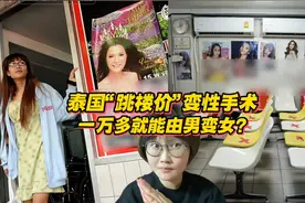 泰国诊所“跳楼价”变性，一万元能从男变女，网友：变性届拼夕夕图片