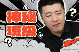 高校中的神秘班级，你都知道哪些？图片