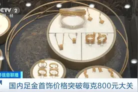金价已破800元！你还考虑入手吗？图片