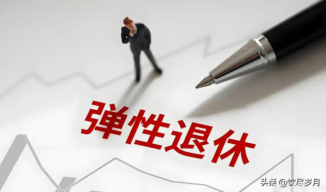 中央定调！弹性退休来了，1969年出生的人成最大赢家？