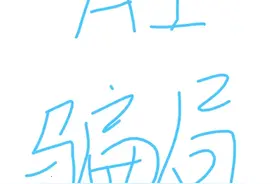 头条ai创作实现财富自由？真实案例告诉你真相图片