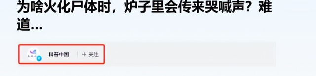 火化尸体时，炉子里传来哭喊声？工作人员：并非迷信，有科学依据