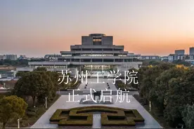 苏州工学院，正式启航！图片