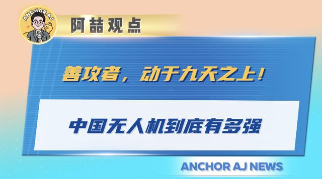 善攻者，动于九天之上！中国无人机到底有多强？