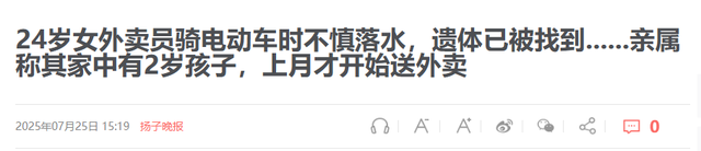 24岁女外卖员已找到！死状太惨烈，家中孩子才2岁，知情人曝死因