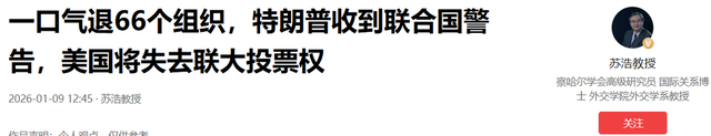 特朗普签字走人，中方送6字，话音刚落	，联合国警告剥夺美投票权