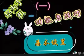 华为手机功能与使用技巧的基础设置（一）图片