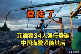 突发！菲律宾34人已登礁，中国海警紧随其后冲了上去图片