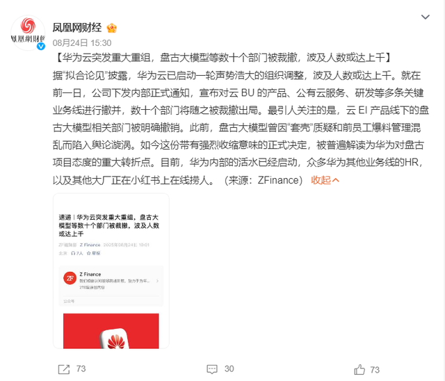 华为裁撤盘古大模型研发？业内：95%概率是谣言，内部调整非裁撤