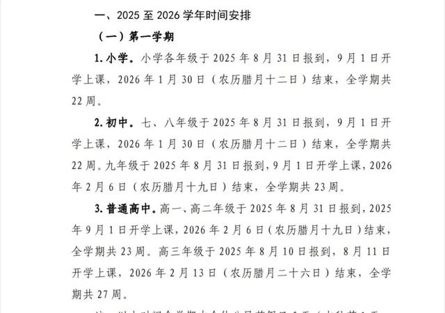 中小学放假时间定了！2025年秋季及2026年春季校历如下。