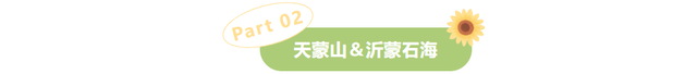 感恩有您，师恩如光 | 临沂景区教师节专属福利来啦