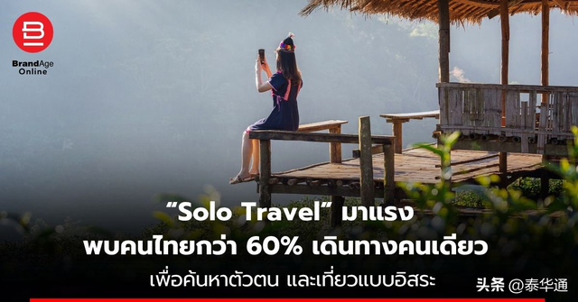 逾60%泰国人喜欢独旅，千禧一代为主力军！