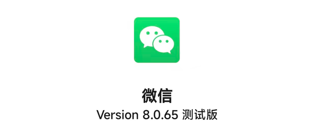 安卓微信 8.0.65 内测：群聊等部分优化！