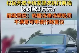 拉柴油罚3万后续：通报来了 网友不买账，灵魂五问直指教条式执法图片