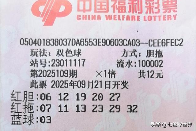 双色球第25109期晒票！7张小票闪亮登场，票虽小可梦想无限大！