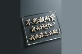 不想银行卡被自动划扣？1分钟我教你怎么做。图片