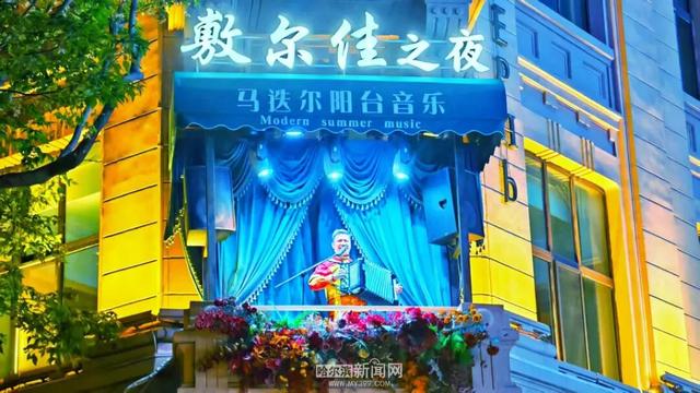 哈夏燃动哈尔滨夏季游，6~8月共接待游客4113.9万人次，实现旅游总花费469.8亿元