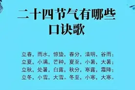 二十四节气歌口诀，春雨惊春清天谷，夏满芒夏暑相连图片