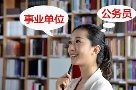 事业副科和公务员副科有什么区别，那个工资高？图片