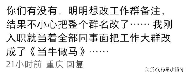 当隐私消息误发工作群，网友：我社死了，整个公司却活了！