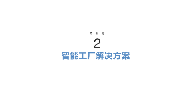 新一代智能制造工厂解决方案（PPT）