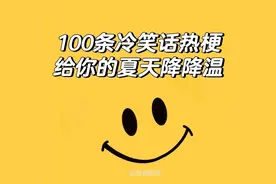 100条冷笑话热梗，给你的夏天降降温！快进来，排队笑！图片