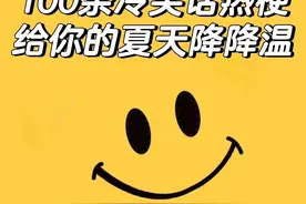 100条冷笑话热梗，给你的夏天降降温！快进来，排队笑！图片