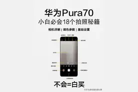 华为Pura 70，小白必会18个拍照秘籍！图片