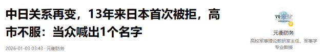 中日关系再变，13年来日本首次被拒	，高市不服：当众喊出1个名字